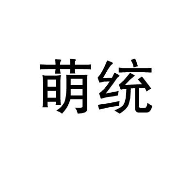 萌统