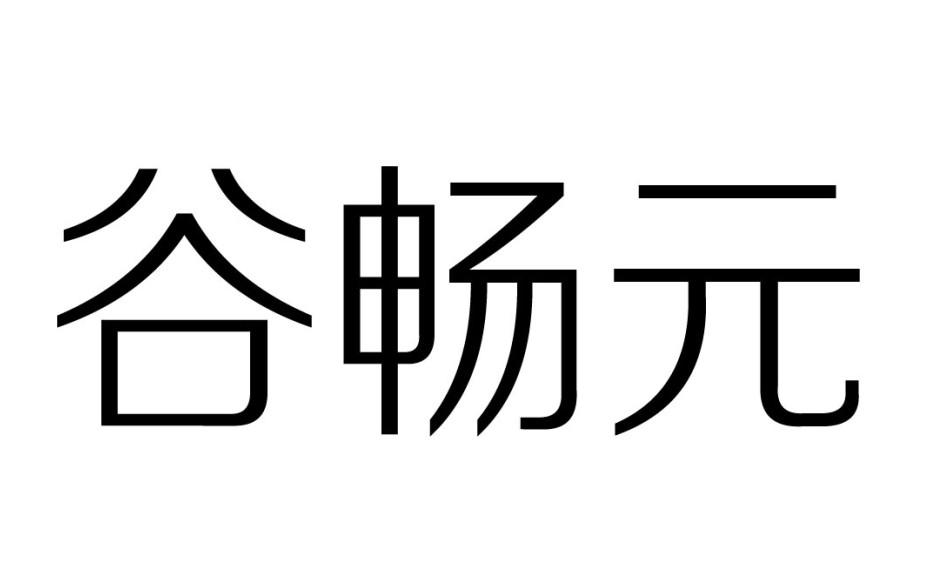 谷畅元