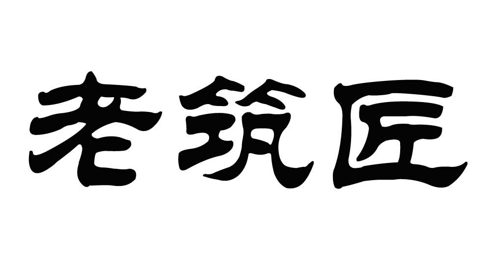 老筑匠