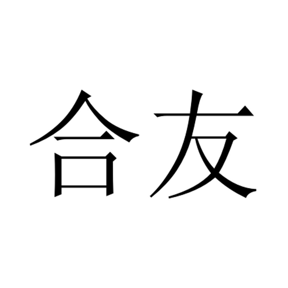 合友