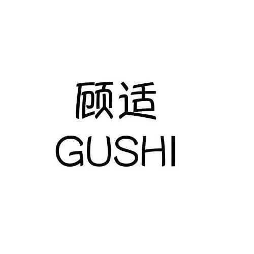 顾适