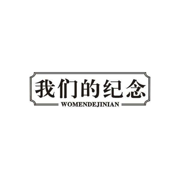 我们的纪念