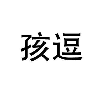 孩逗