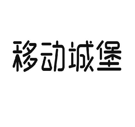 移动城堡