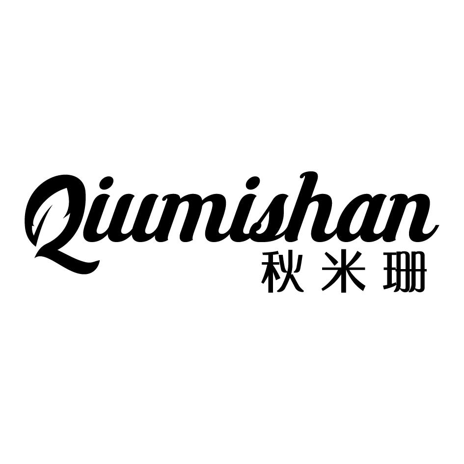秋米珊
