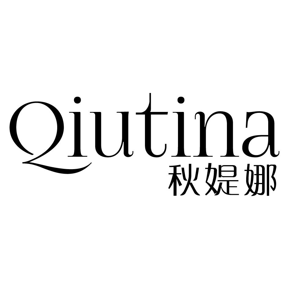 秋媞娜