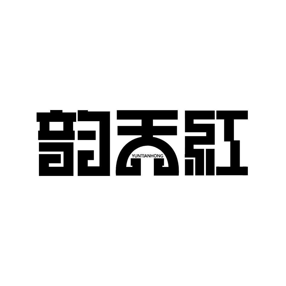 韵天红