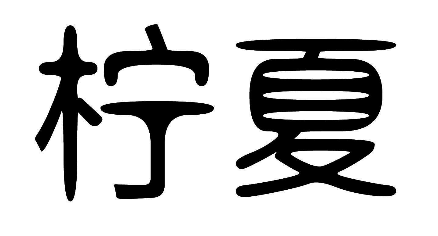 柠夏