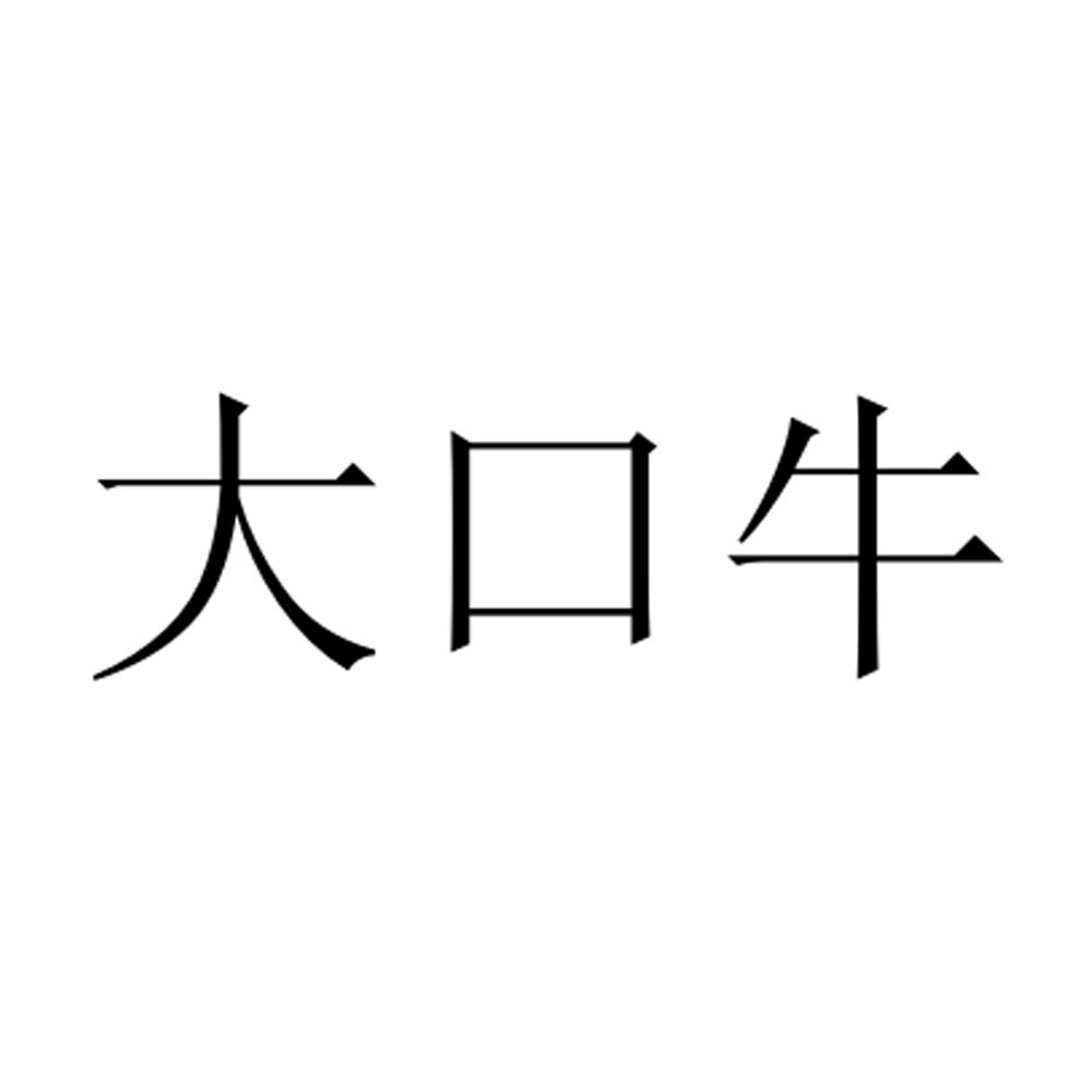 大口牛