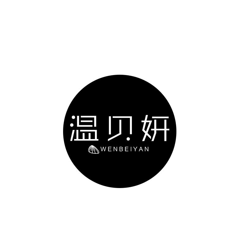 温贝妍