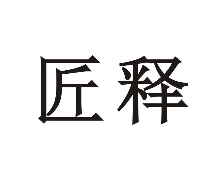 匠释