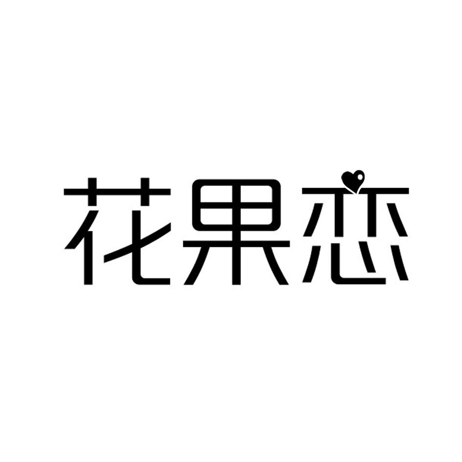 花果恋