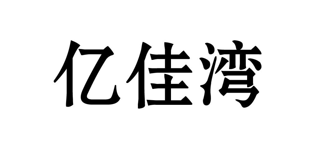 亿佳湾
