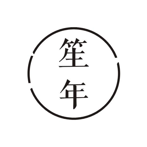 笙年
