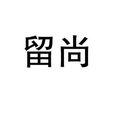 留尚