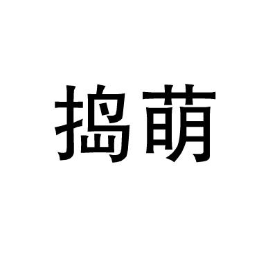 捣萌