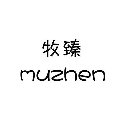 牧臻