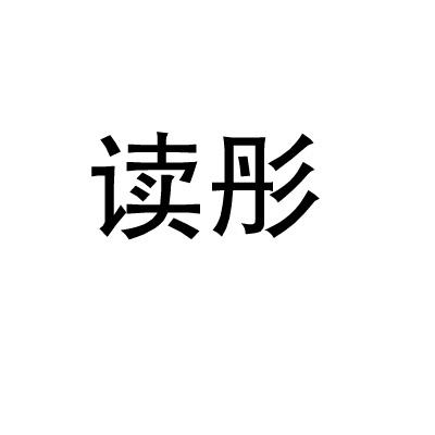 读彤