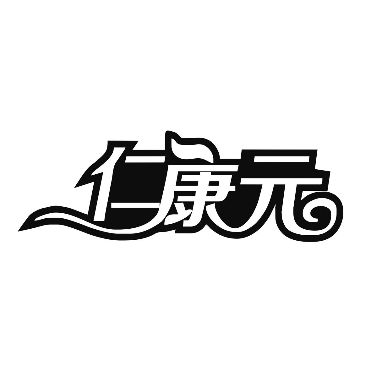 仁康元