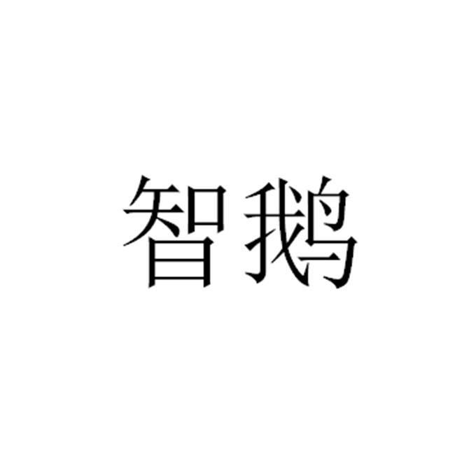 智鹅