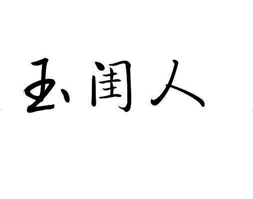 玉闺人