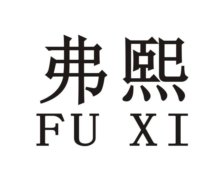 弗熙FUXI