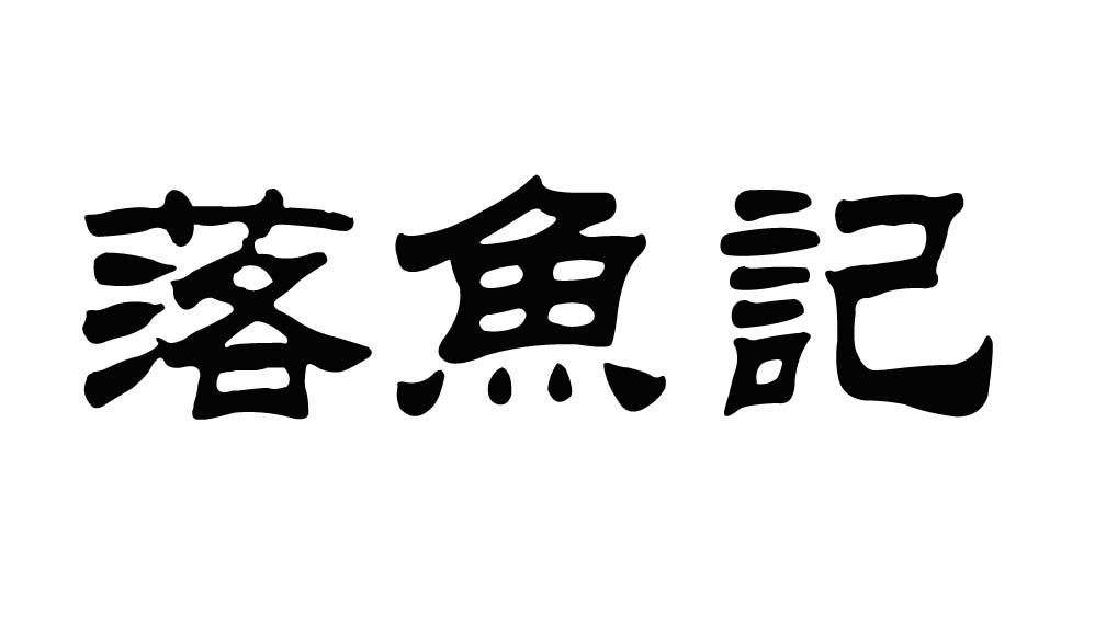 落鱼记