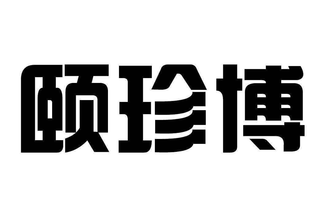 颐珍博