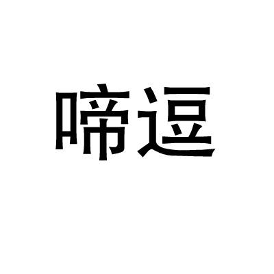 啼逗