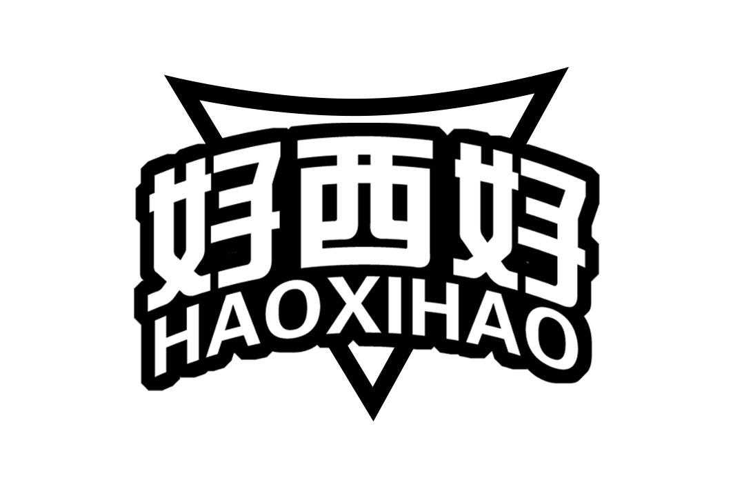 好西好