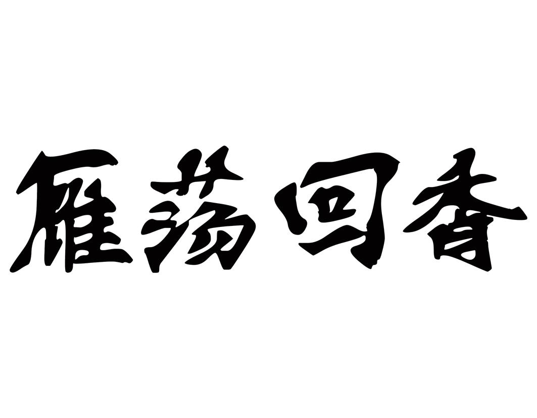 雁荡回香