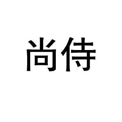 尚侍