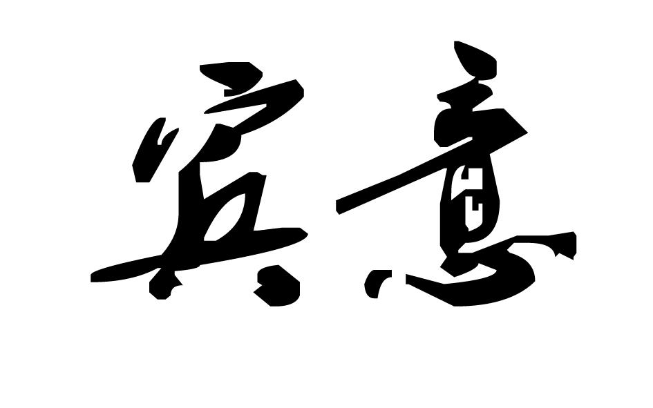 宾意