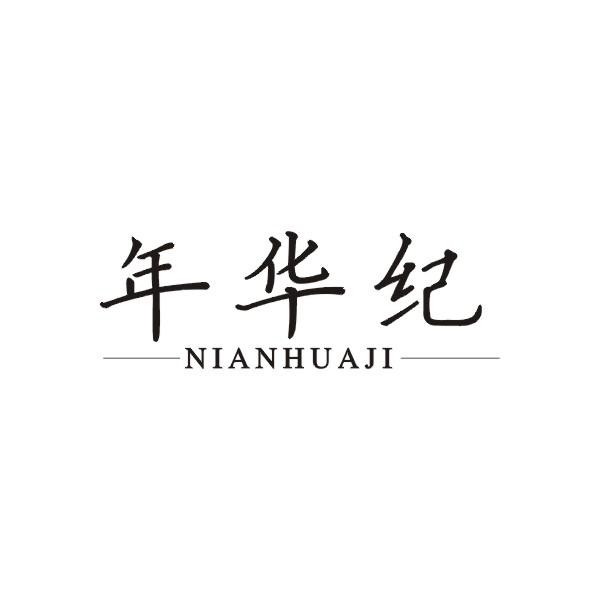 年华纪