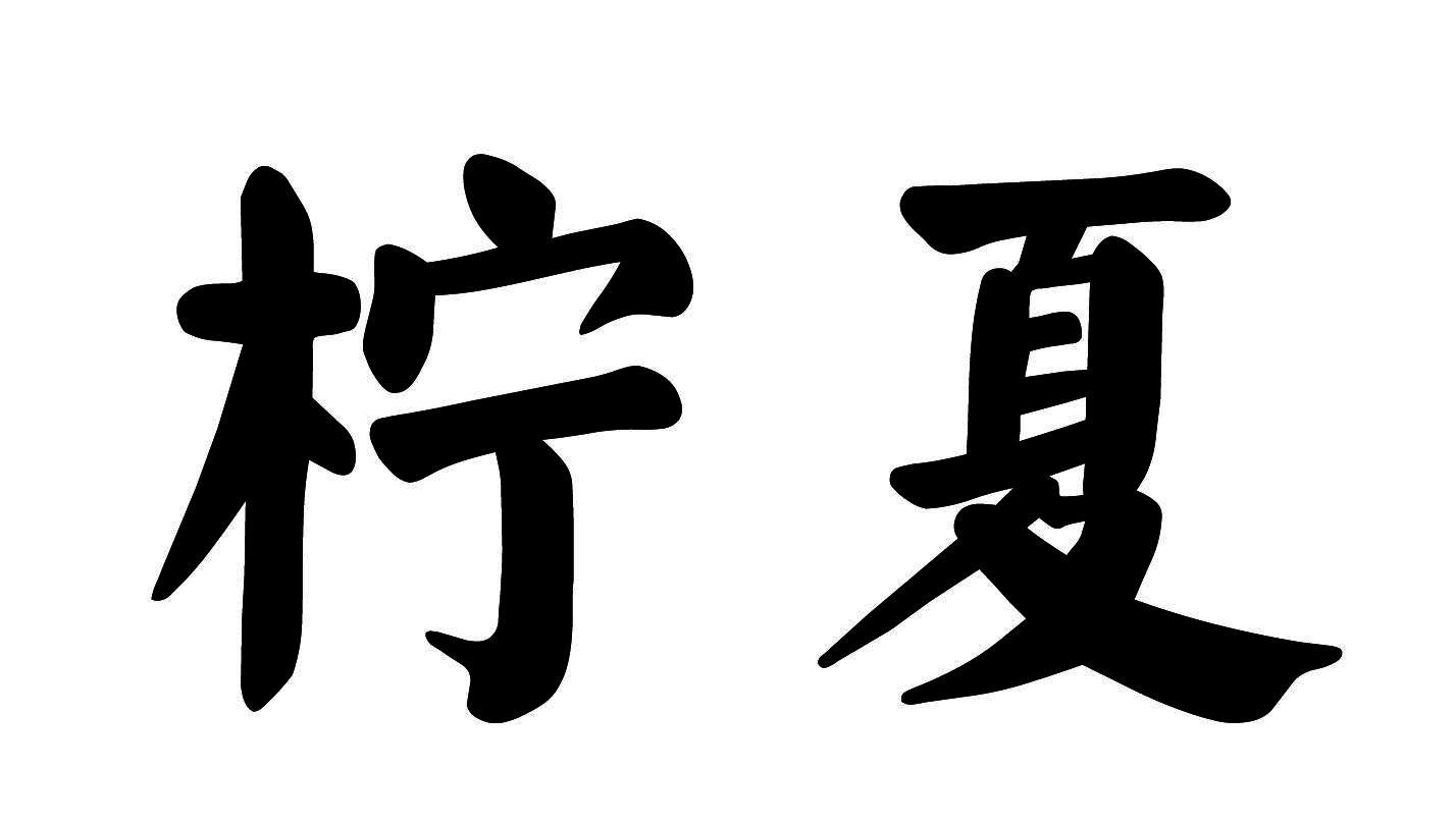 柠夏