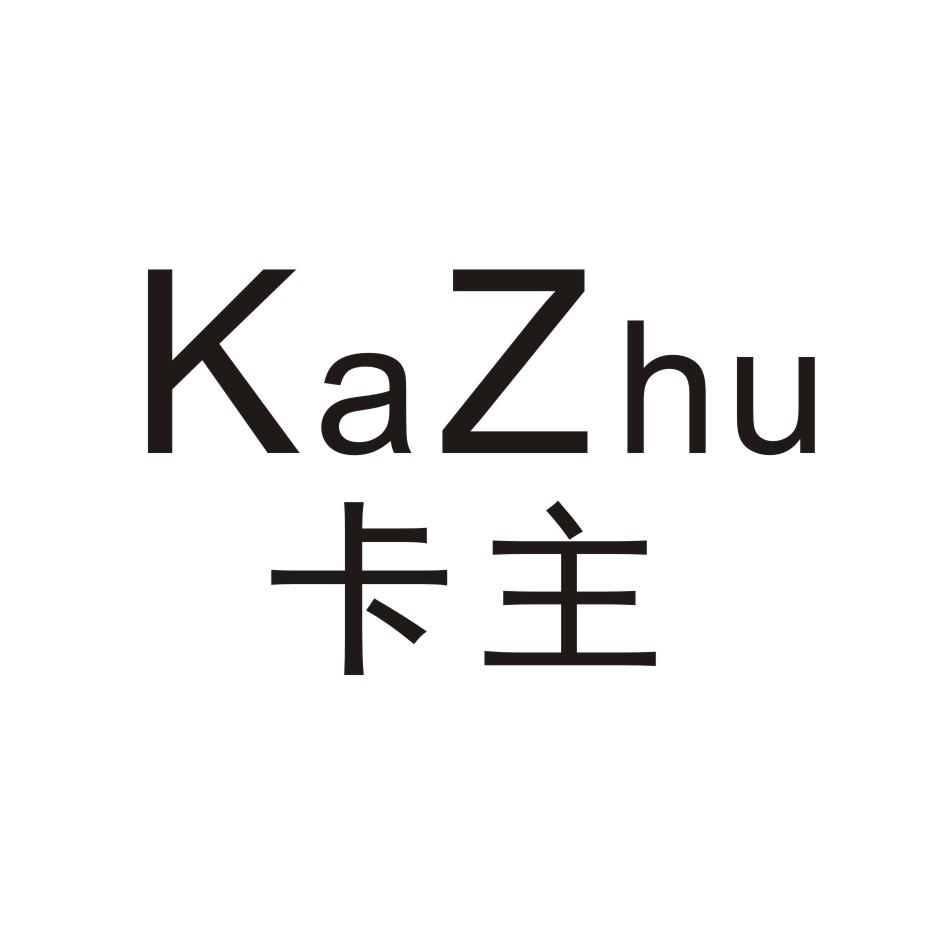 卡主
