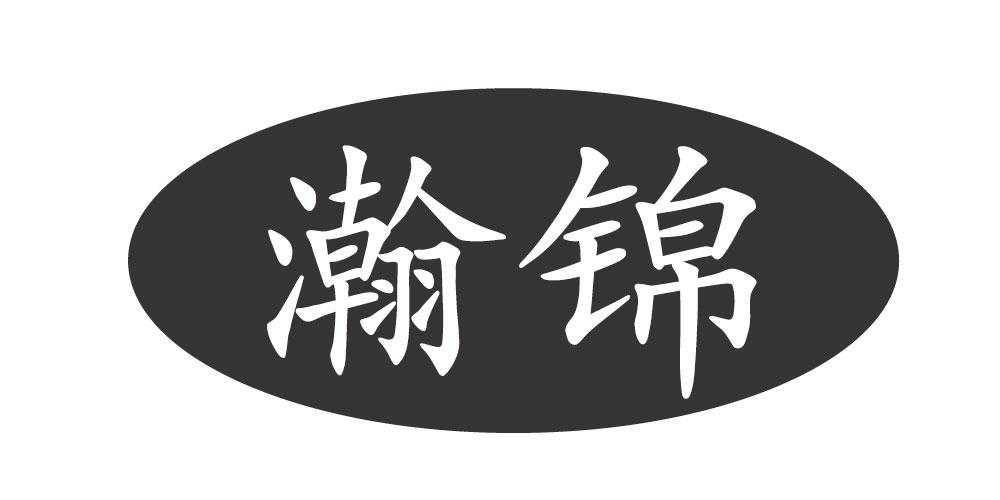 瀚锦