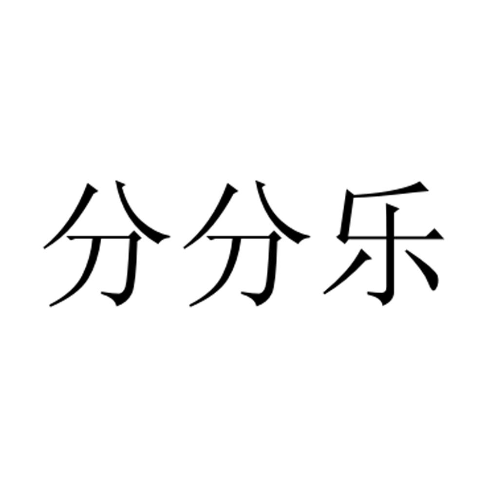 分分乐