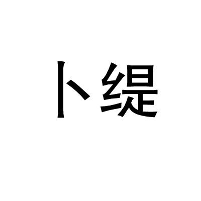 卜缇