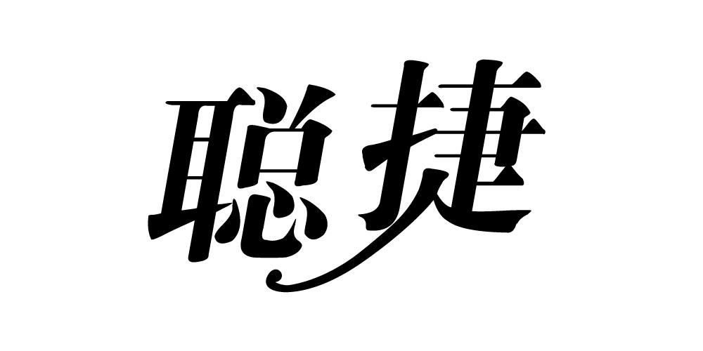 聪捷