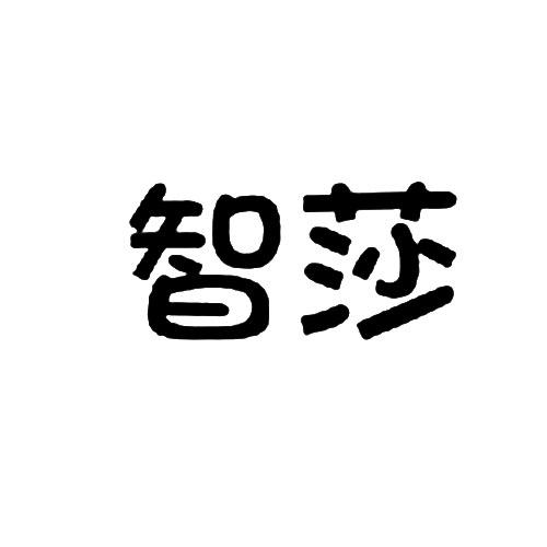 智莎