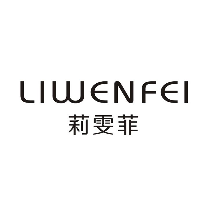 莉雯菲