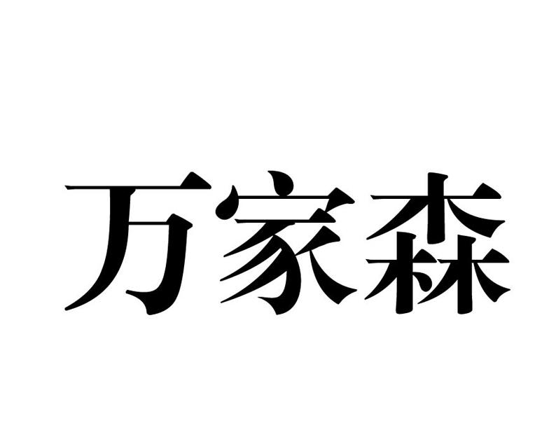 万家森