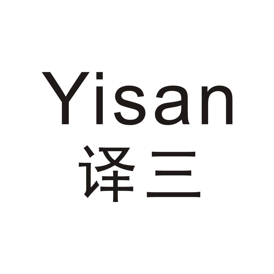 译三       YISAN