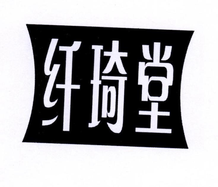纤绮堂