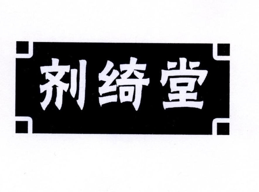 剂绮堂