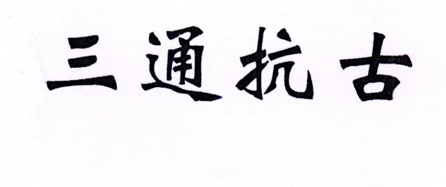 三通抗古