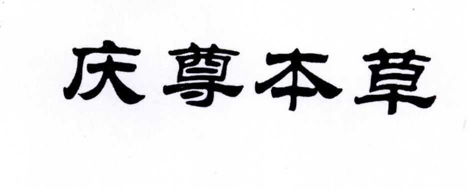 庆尊本草