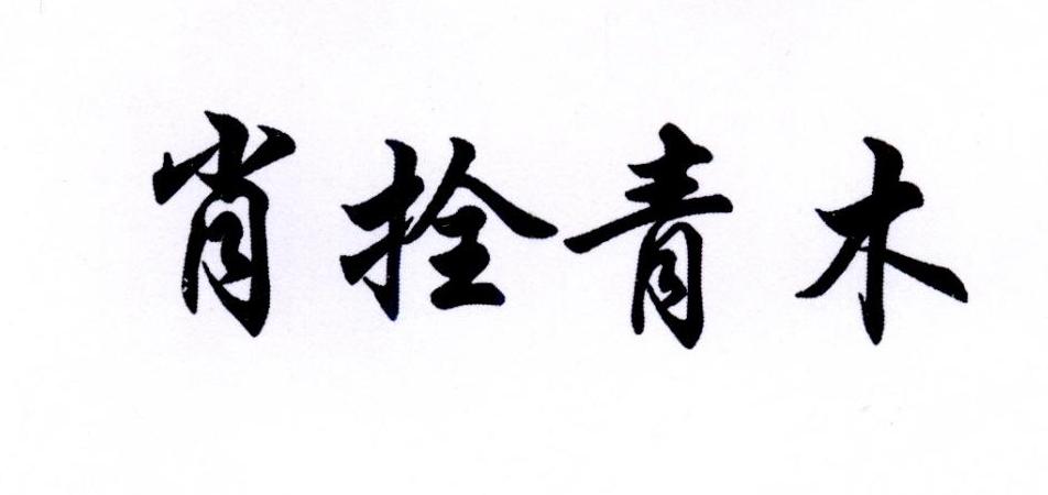 肖拴青木