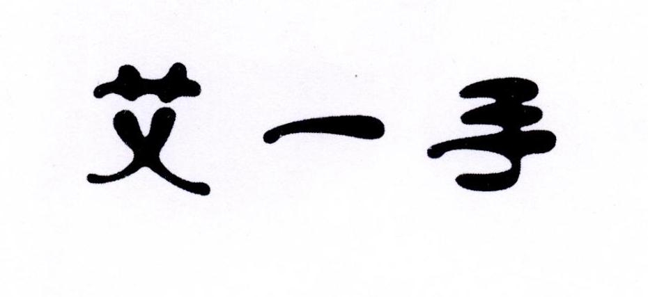 艾一手